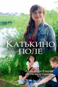 Катькино поле русский сериал